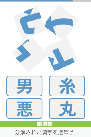 分解漢字を選ぶ